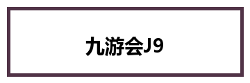 九游会J9